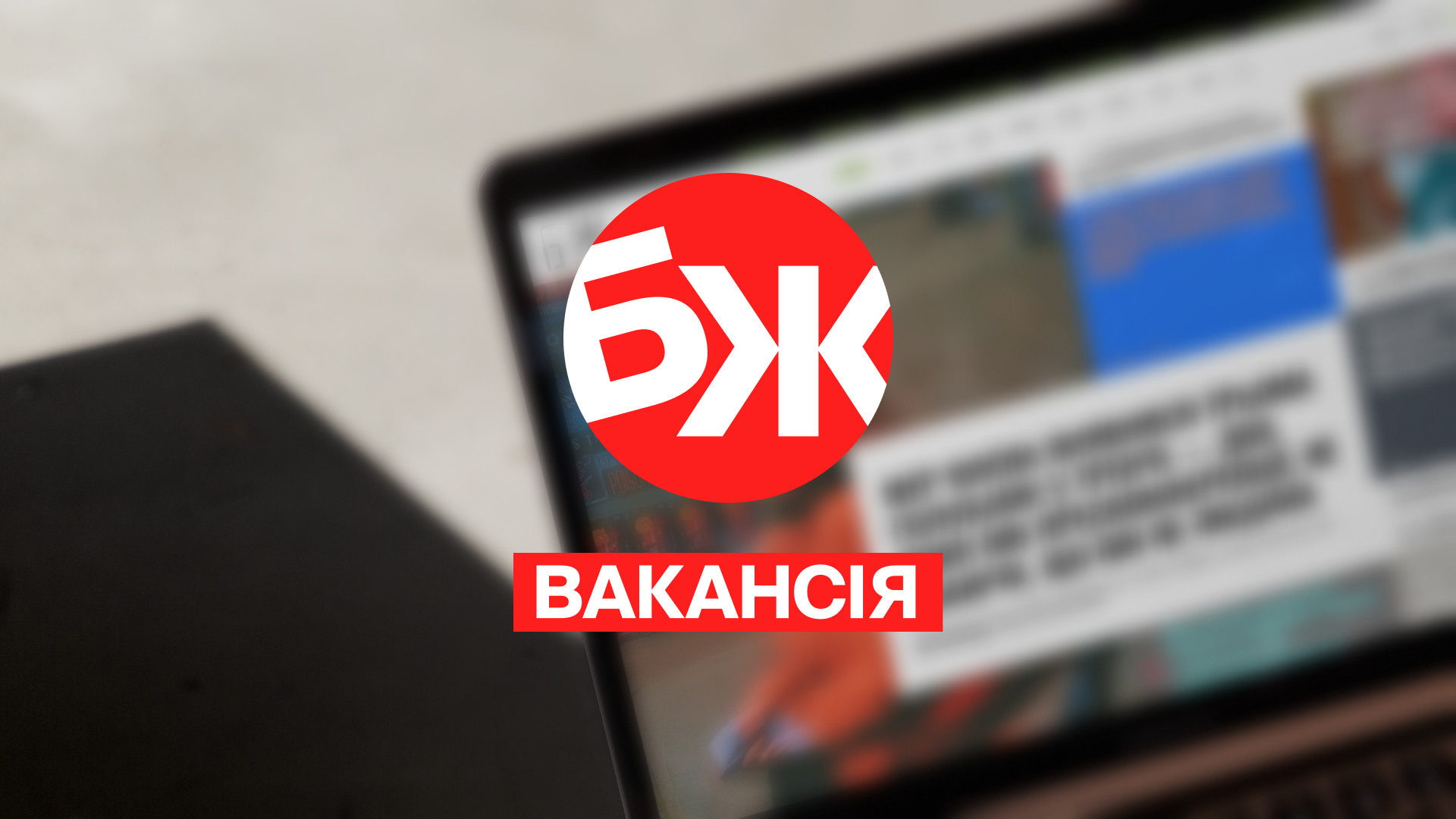 вакансія БЖ