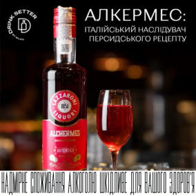 Алкермес: італійський наслідувач персидського рецепту