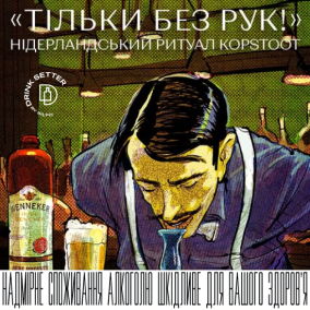 Тільки без рук! Нідерландський ритуал Kopstoot