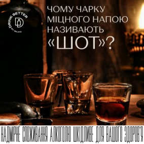 Чому чарку міцного напою називають «шот»?