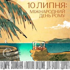 10 липня: Міжнародний день рому
