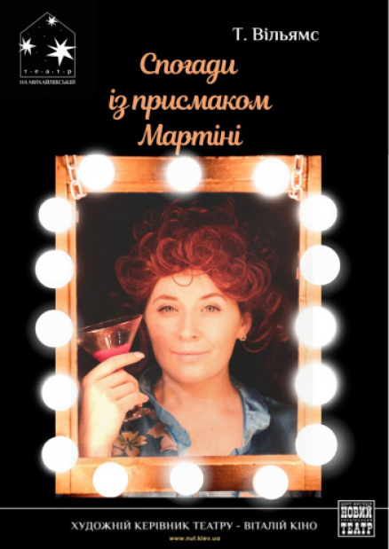 Спогади із присмаком мартіні в Театрі на Михайлівській