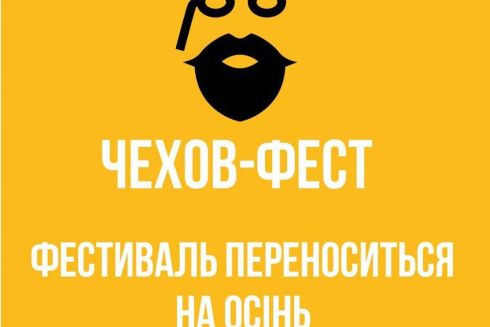 Театральний фестиваль «Чехов-фест» перенесли вдруге