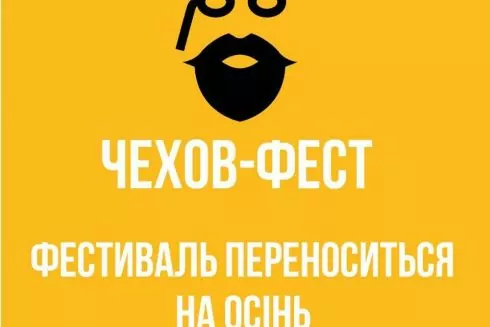 Театральний фестиваль &laquo;Чехов-фест&raquo; перенесли вдруге