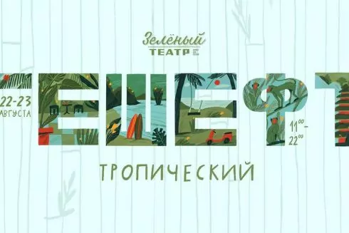 Таїланд, Індія та Балі в Одесі &ndash; серпневий &laquo;Гешефт&raquo; пройде у стилі тропіків