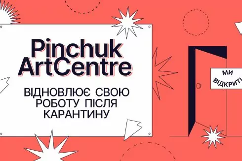 Повернення після карантину &ndash; PinchukArtCentre відкривається