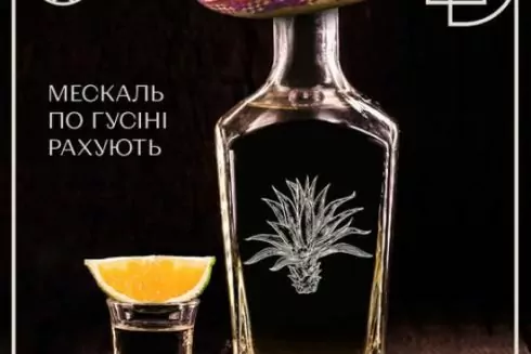 Мескаль по гусіні рахують