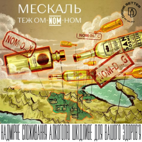 Мескаль теж ом-N̲̅O̲̅M̲̅-ном