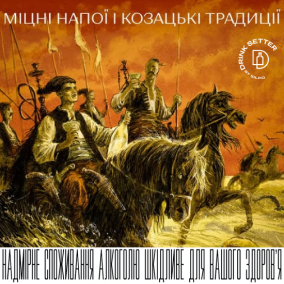 Міцні напої і козацькі традиції