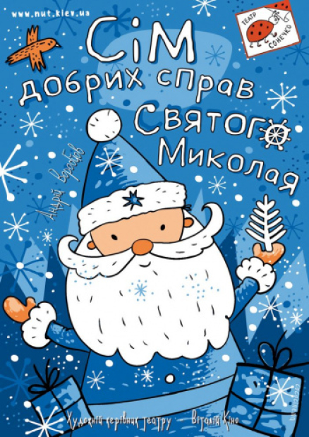 Сім добрих справ Святого Миколая