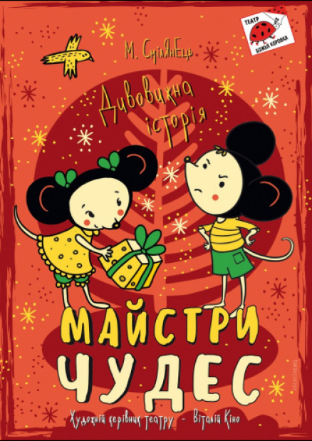 Вистава "Мастера чудес"