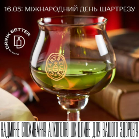 16.05: Міжнародний день Шартрезу