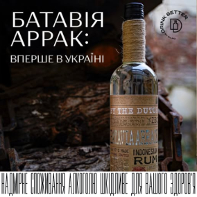 Батавія Аррак: вперше в Україні
