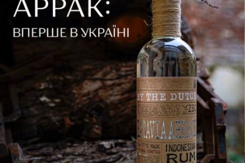 Батавія Аррак: вперше в Україні