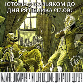 Історія з коньяком до Дня рятівника