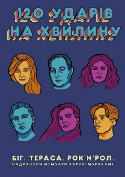 120 ударів на хвилину у Малому театрі