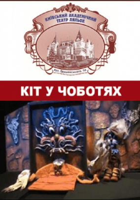 Кіт у чоботях (Київський академічний театр ляльок)