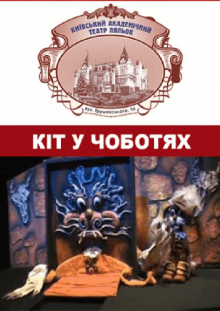 Кот в сапогах (Киевский академический театр кукол)