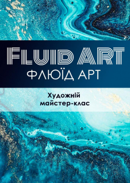 Майстер-клас з флюід арт (Fluid Art)