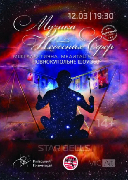 Міжгалактична медитація «Музика небесних сфер»