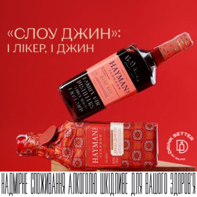 «Слоу джин»: і лікер, і джин