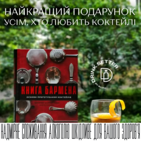 Найкращий подарунок усім, хто любить коктейлі