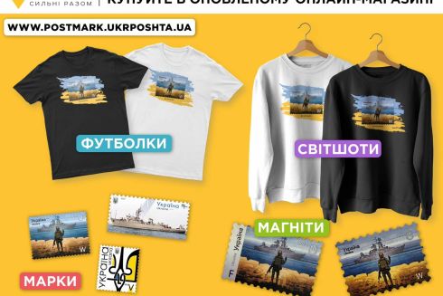 Укрпошта запустила новий інтернет-магазин: там можна купити марки, футболки і світшоти з кораблем