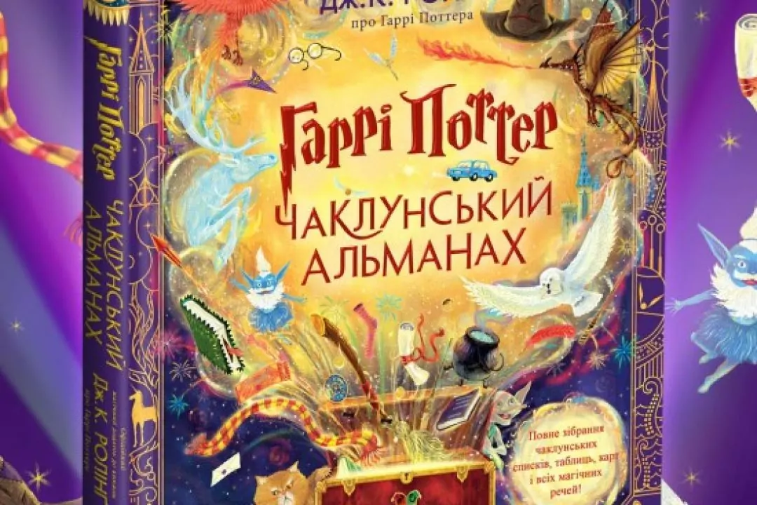 &laquo;Гарри Поттер: Колдунский альманах&raquo; выйдет в украинском переводе