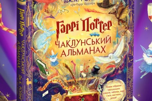 &laquo;Гаррі Поттер: Чаклунський альманах&raquo; вийде в українському перекладі