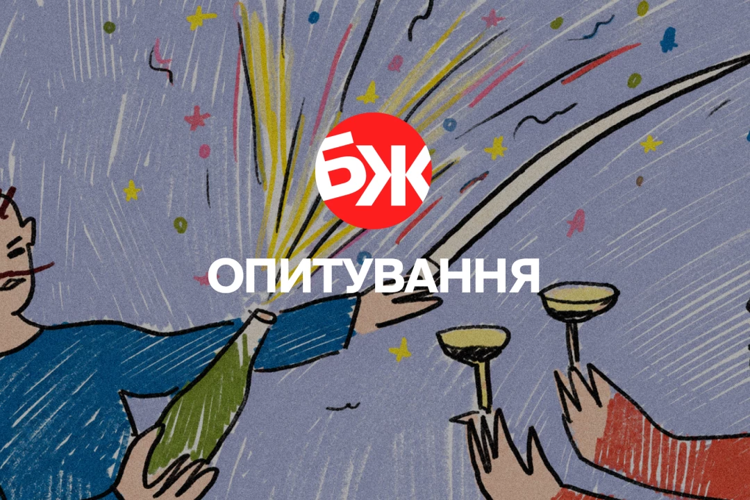 Вино, пиво чи міцне? Розкажіть, що обираєте в опитуванні БЖ