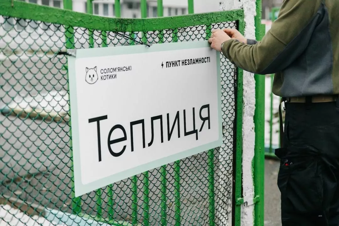 &laquo;Солом&rsquo;янські котики&raquo; розповіли, скільки коштує облаштувати один пункт незламності
