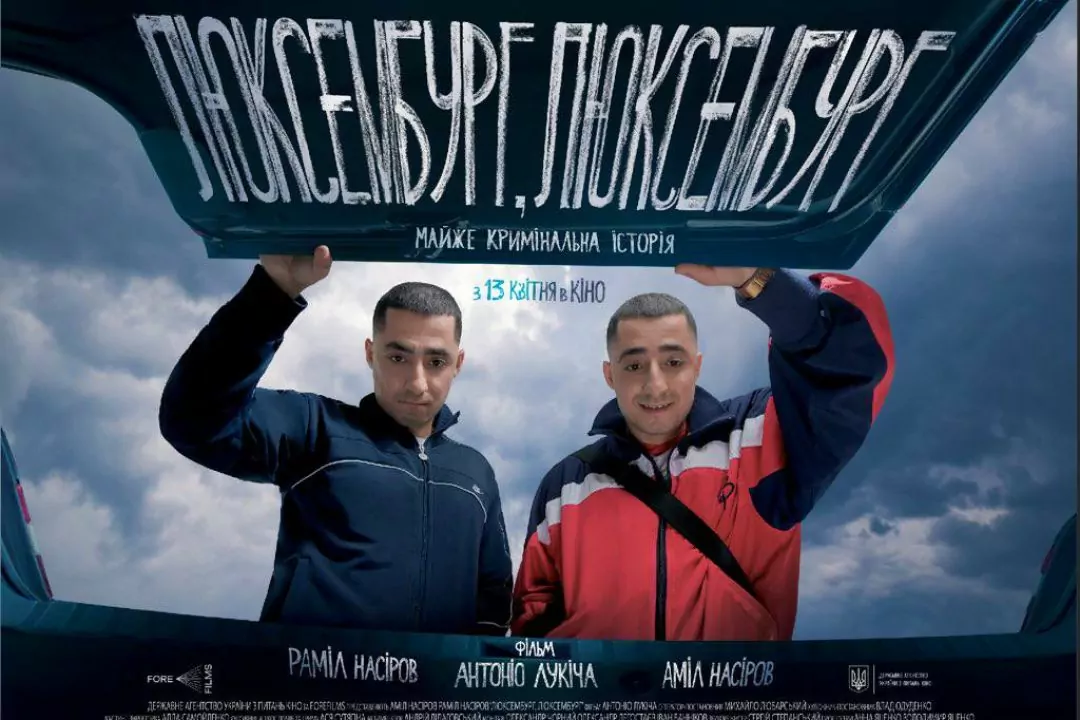 Новий фільм Антоніо Лукіча &laquo;Люксембург, Люксембург&raquo; виходить у прокат