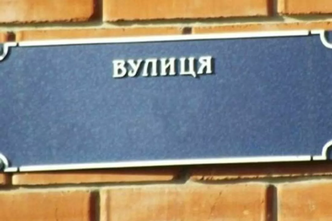 Вулицю Івана Тургенєва у Дарницькому районі перейменували: яка нова назва