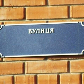 Вулицю Івана Тургенєва у Дарницькому районі перейменували: яка нова назва