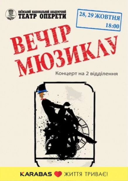Вечер мюзикла в Театре Оперетты