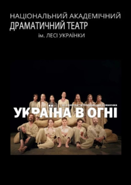 Спектакль "Украина в огне"