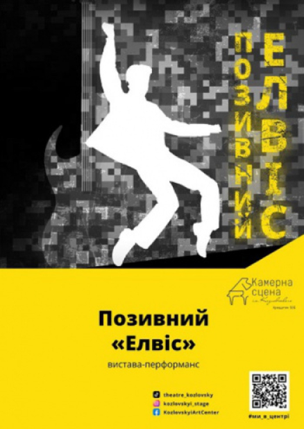 Вистава-перформанс «Позивний «Елвіс»