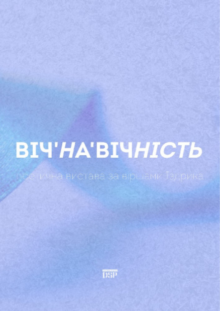 Віч‘на‘Вічність - ProEnglish Theatre
