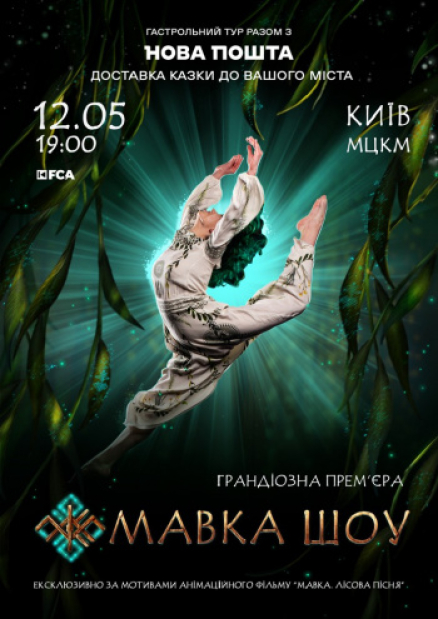 Мавка шоу - хореографічна вистава