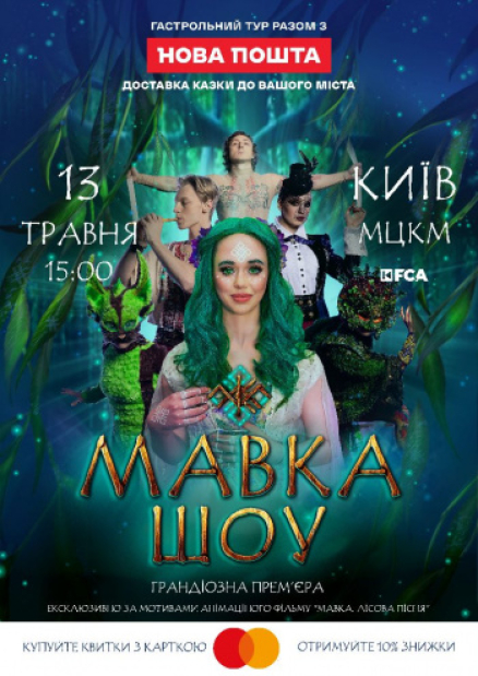 Мавка.шоу