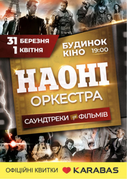 Саундтреки до фільмів у виконанні НАОНІ Оркестра