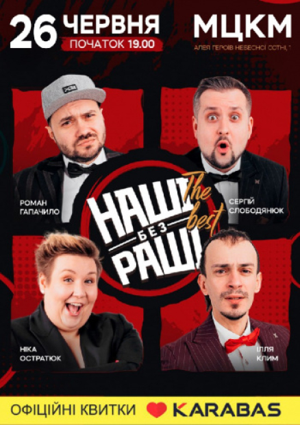 Наши без реши. The best