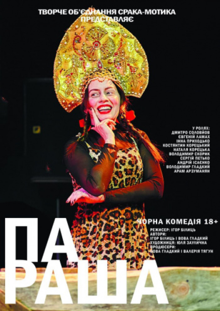 Комедія «Па Раша»