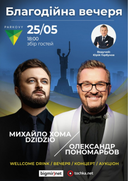 Олександр Пономарьов та DZIDZIO - благодійна вечеря