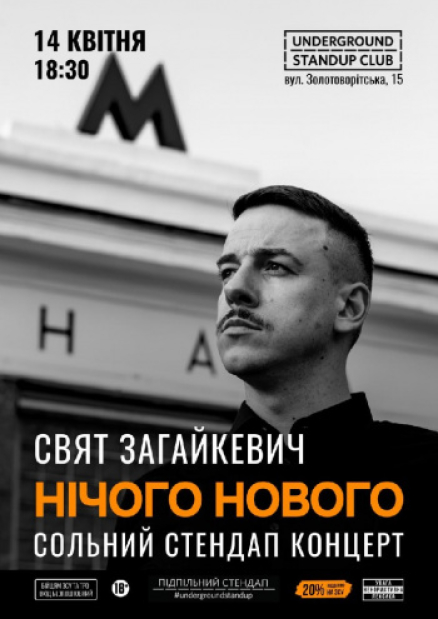 Сольний стендап концерт Свята Загайкевича «Нічого нового»