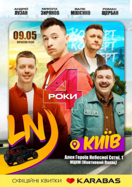 «4 роки LNJ»: святковий тур