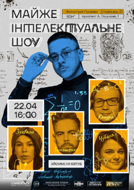 Майже Інтелектуальне Шоу