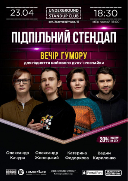 Подпольный стендап – Александр Жипецкий, Екатерина Федоркова, Александр Качура и Вадим Кириленко