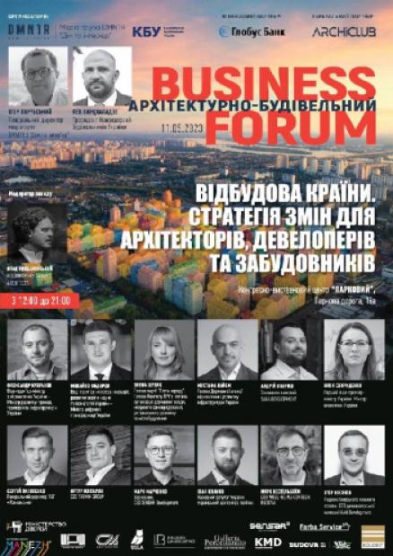 Архітектурно-будівельний Business Forum: «Відбудова України. Стратегія змін для архітекторів, девелоперіа та забудовників»