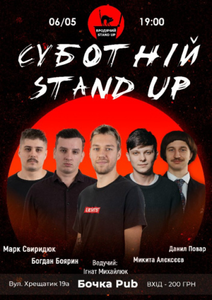 Суботній Stand Up – Богдан Боярин, Микита Алексєєв, Данил Повар, Марк Свиридюк